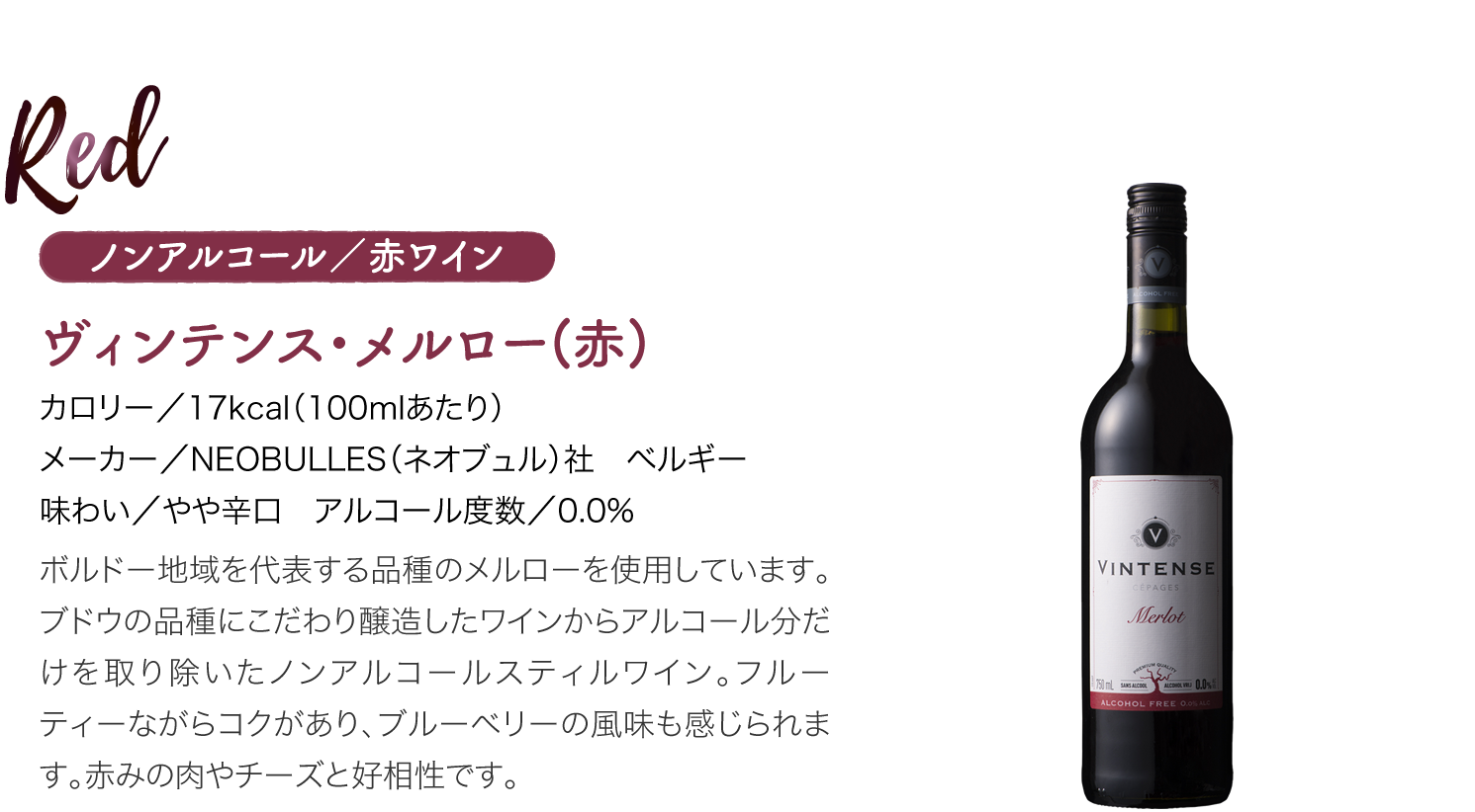 ノンアルコール／赤ワイン　ヴィンテンス・メルロー(赤)