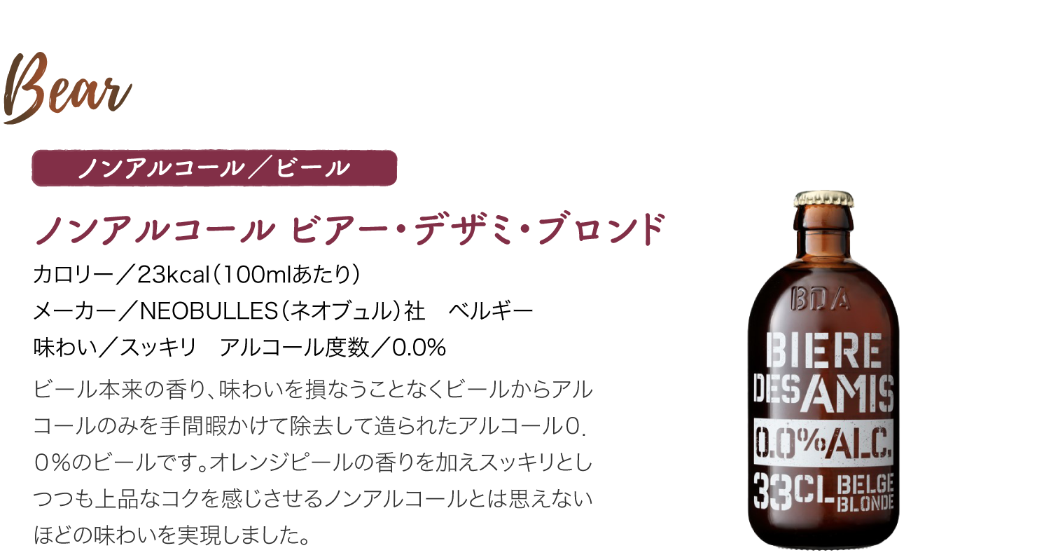 ノンアルコール／ビール　ノンアルコール ビアー・ デザミ・ブロンド