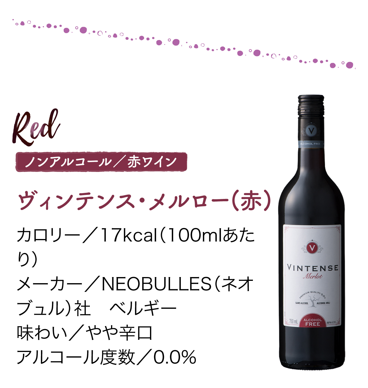 ノンアルコール／赤ワイン　ヴィンテンス・メルロー(赤)
