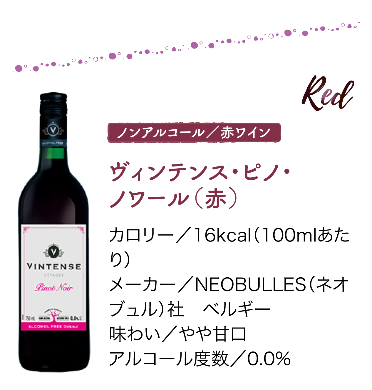 ノンアルコール／赤ワイン　ヴィンテンス・ピノ・ノワール（赤）