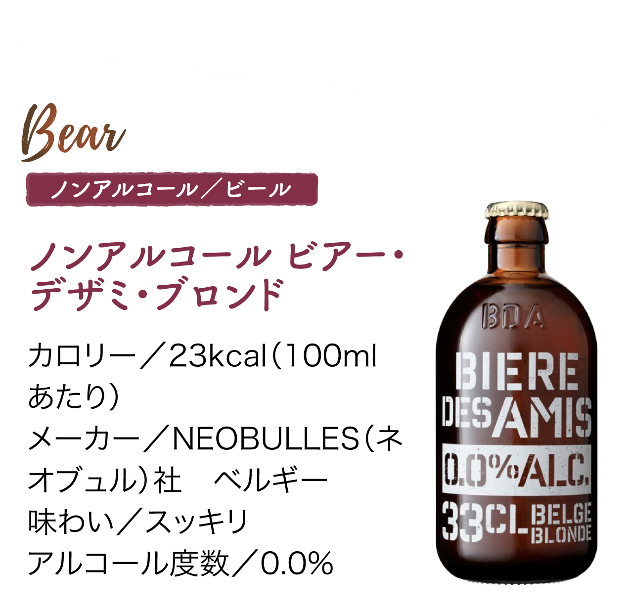 ノンアルコール／ビール　ノンアルコール ビアー・ デザミ・ブロンド